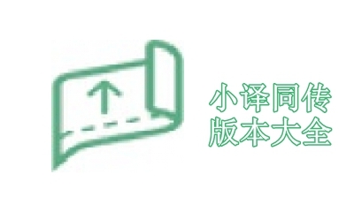 小译同传版本大全