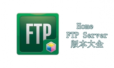 Home FTP Server版本大全