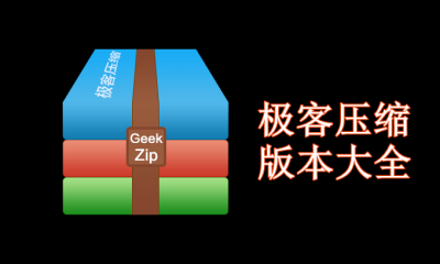 极客压缩版本大全