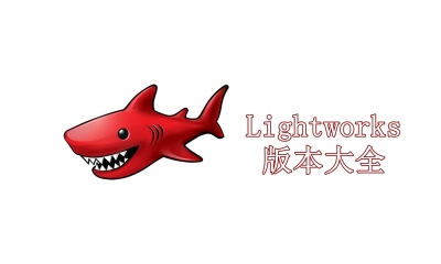Lightworks版本大全