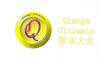 Qimage Ultimate版本大全
