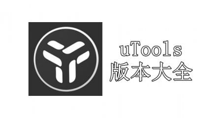 uTools版本大全