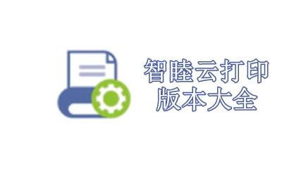 智睦云打印版本大全