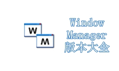 WindowManager版本大全