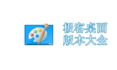 极客桌面版本大全