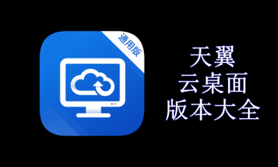 天翼云桌面版本大全