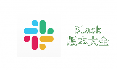 Slack版本大全