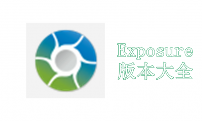 Exposure版本大全