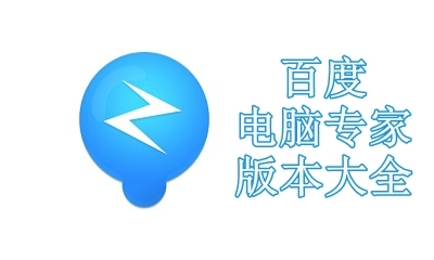 百度电脑专家版本大全