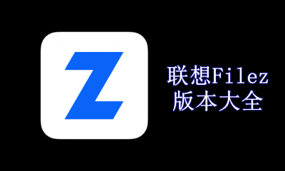 联想Filez版本大全