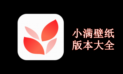 小满壁纸版本大全