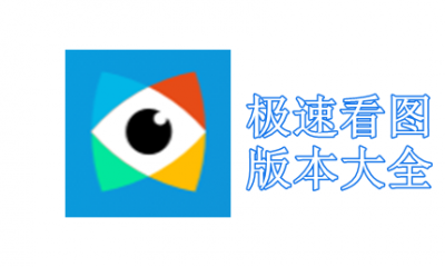 极速看图版本大全