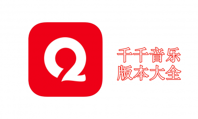 千千音乐版本大全