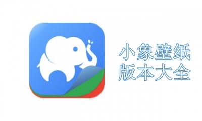 小象壁纸版本大全