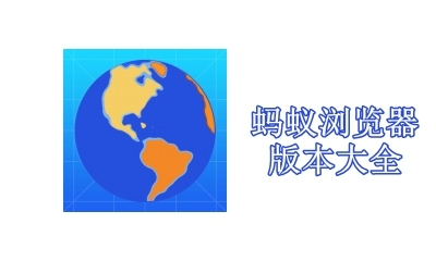 蚂蚁浏览器版本大全