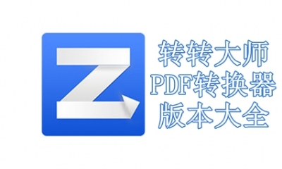 转转大师PDF转换器版本大全