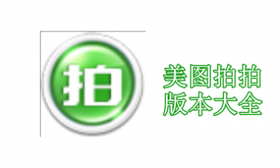 美图拍拍版本大全
