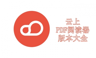 云上PDF阅读器版本大全