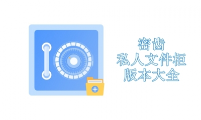 密齿私人文件柜版本大全