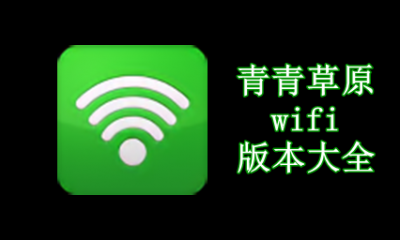 青青草原wifi版本大全