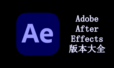 Adobe After Effects版本大全
