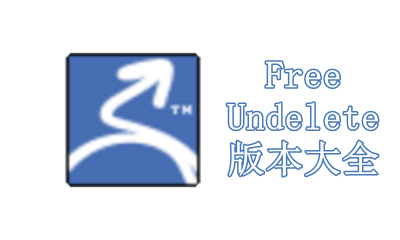 FreeUndelete版本大全
