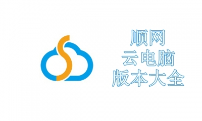 顺网云电脑版本大全