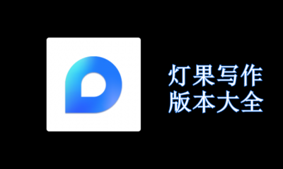灯果写作版本大全