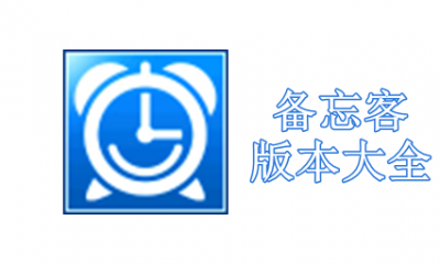 备忘客版本大全