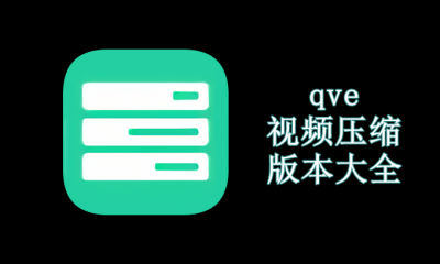 qve视频压缩版本大全