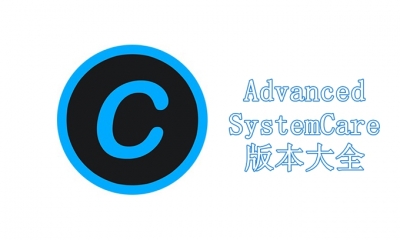 Advanced SystemCare版本大全