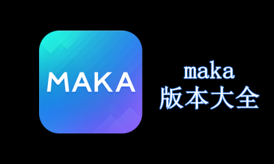 maka版本大全