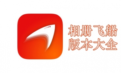 相册飞船版本大全