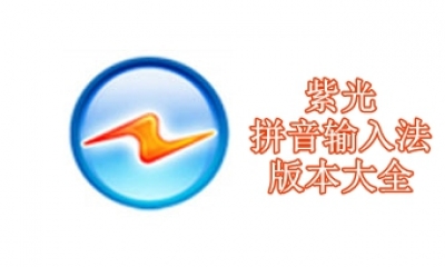 紫光拼音输入法版本大全
