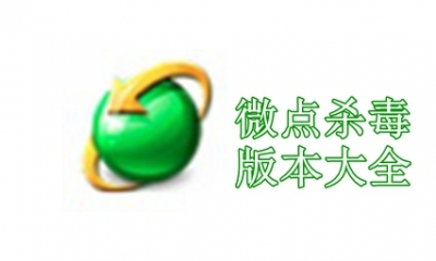 微点杀毒版本大全