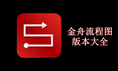 金舟流程图版本大全