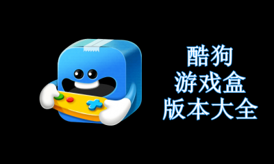 酷狗游戏盒版本大全