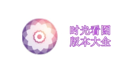 时光看图版本大全