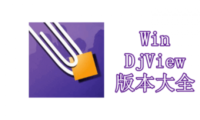 WinDjView版本大全