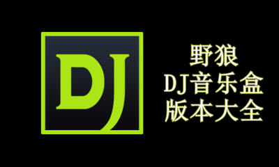 野狼DJ音乐盒版本大全