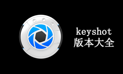 keyshot版本大全