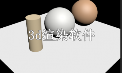 3d渲染用什么软件
