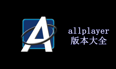 allplayer版本大全