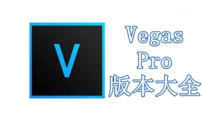 Vegas Pro版本大全