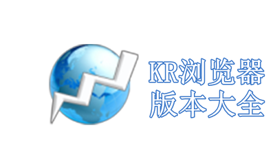 KR浏览器版本大全