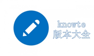 knowte版本大全