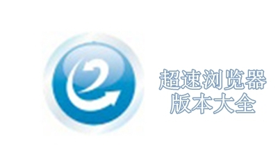 超速浏览器版本大全