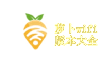 萝卜wifi版本大全