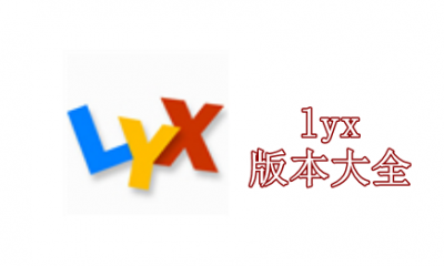 lyx版本大全