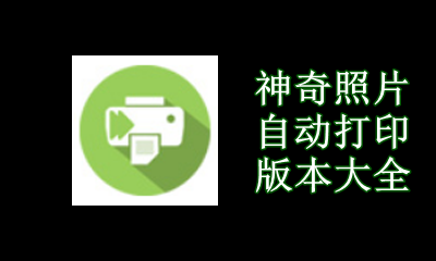 神奇照片自动打印软件版本大全